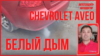 Chevrolet Aveo (Шевроле Авео).  Белый дым.
