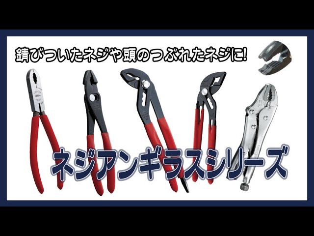 工具】さびついたネジ・頭のつぶれたネジに!「ネジアンギラス 工具】さびついたネジ・頭のつぶれたネジに!「ネジアンギラス