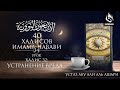 Сорок хадисов Имама Навави. Урок 34. Хадис 32: Устранение вреда | Абу Али Аль-Ашари | AZAN.RU