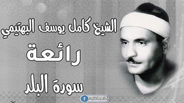 الشيخ كامل يوسف البهتيمي رائعة سورة البلد ..
