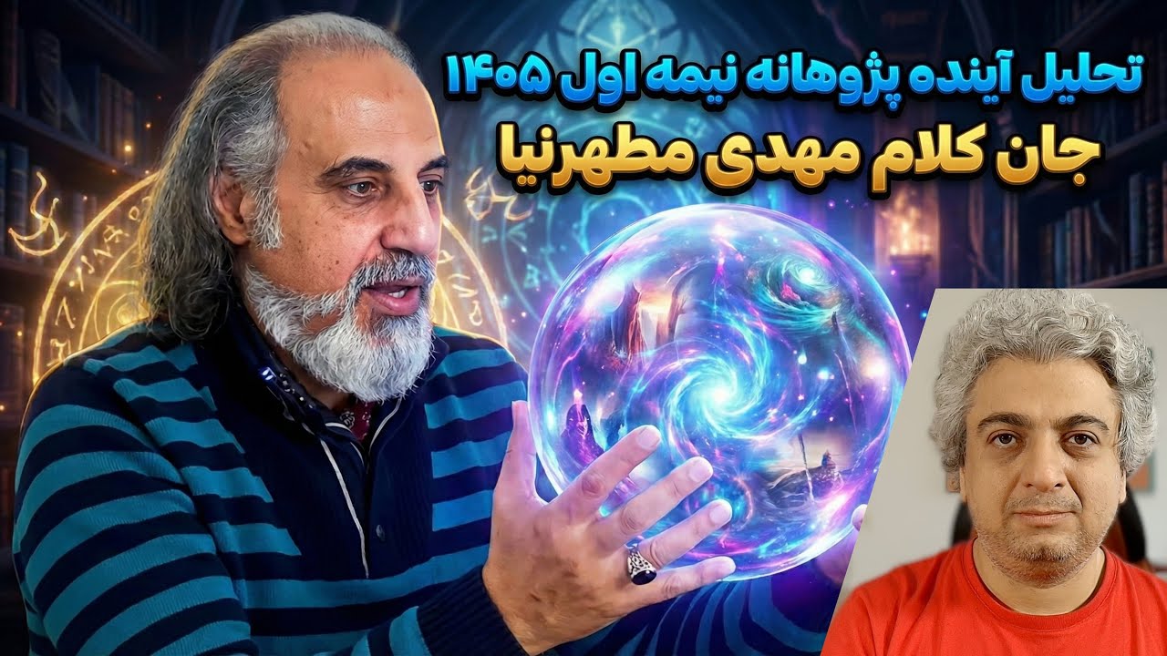 پیش بینی مهدی مطهرنیا از ایران در سال ۱۴۰۵ - نیمه اول