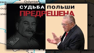 Срочно! Жириновский о развале Польши из-за подарка Сталина.