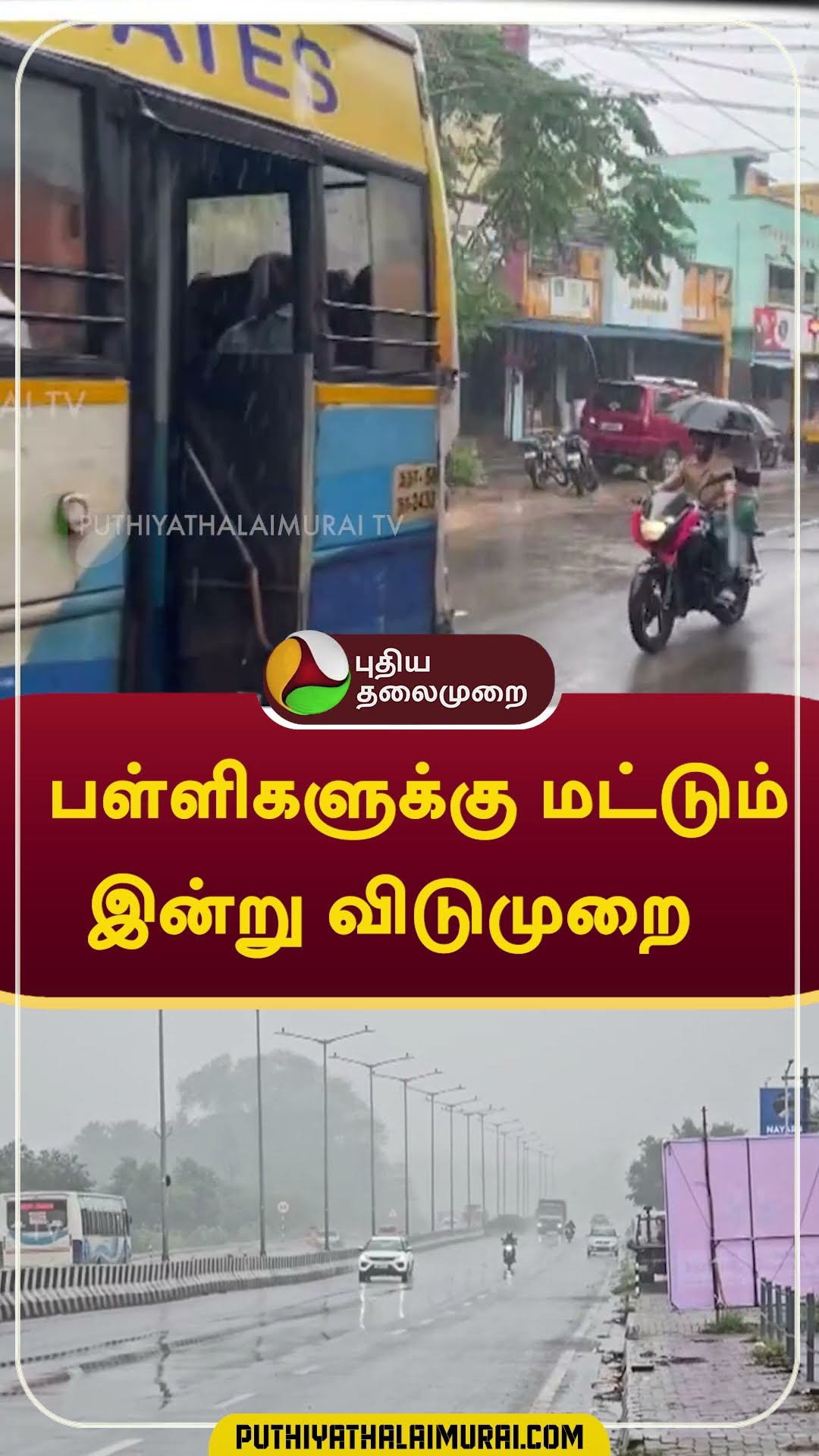 பள்ளிகளுக்கு மட்டும் இன்று விடுமுறை #shorts #rain #school