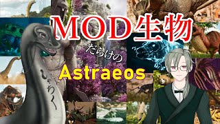 【MOD生物だらけのアストレオス攻略19】完璧で究極のジャイ子 #vtuber  ＃ARKSurvivalAsended #Astraeos