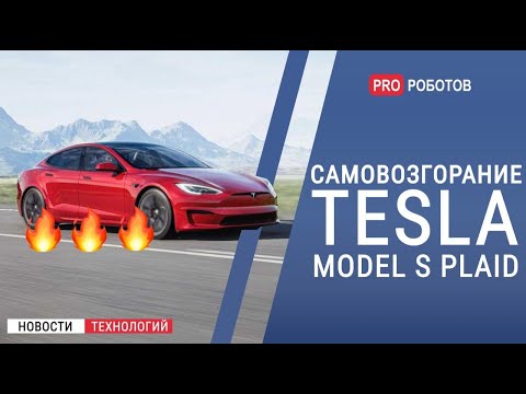 Tesla Model S Plaid сгорела // Первый полет AirCar // Новости высоких технологий