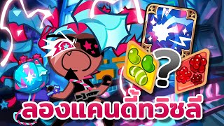 🔫 ลองเล่นแคนดี้คุกกี้ทวิซลี อัปเกรดทีมตีบอส พร้อมลงอารีน่า? | Cookie Run : Kingdom