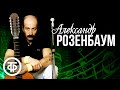 Поёт Александр Розенбаум
