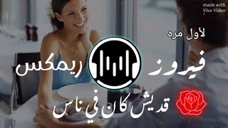 لأول مره اغنيه فيروز | قديش كان في ناس | ريمكس🎧☕Fayrouz remix