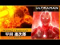 アニメ『ULTRAMAN』Season２ Character Trailer 9 | ウルトラマン/ ULTRAMAN（CV：木村良平/ Ryohei Kimura）