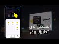 طريقة التسجيل و انشاء حساب في محفظة برق تطبيق برق
