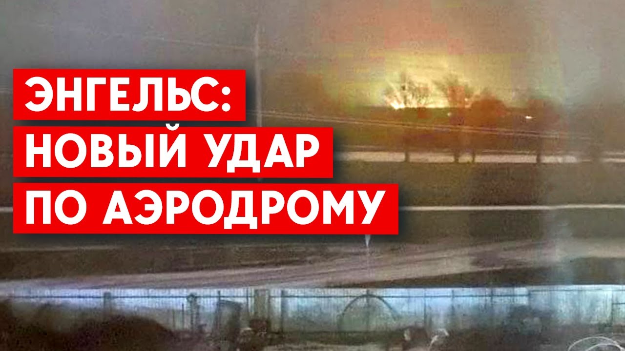 Нападение на энгельс. Атака на аэродром в Энгельсе. Взрыв на аэродроме в Энгельсе. Аэродром Энгельс. Нападение на Энгельсский аэродром.