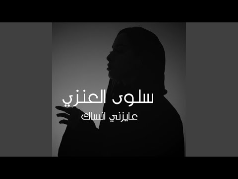 عايزني انساك