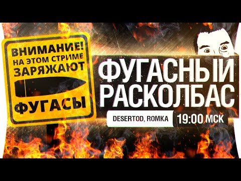 Видео: ФУГАСНЫЙ РАСКОЛБАС - vj DeSeRtod и mc Romka78