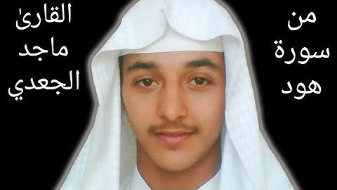 القارئ ماجد الجعدي من سورة المائدة (١٥_١٨)