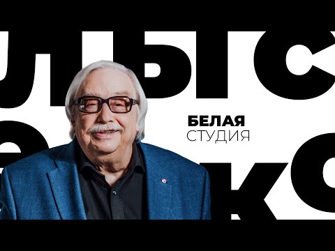 Анатолий Лысенко // Белая студия @Телеканал Культура