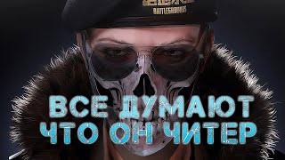 ВОТ ПОЧЕМУ ВСЕ ДУМАЮТ ЧТО ОН ЧИТЕР#pubg#pubgmobile#пабг#пубг