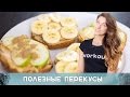 Питание до тренировки. Полезные перекусы  [Workout | Будь в форме]