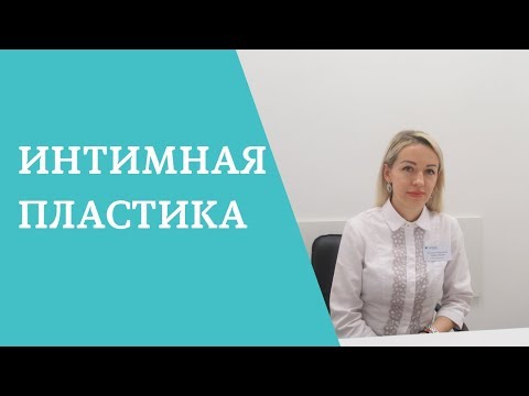 Интимная пластика