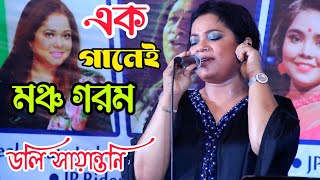 মমতাজের এলাকা কাপিয়ে গেলেন ডলি সায়ান্তনি | আলআমিন পারভেজ চ্যানেল | Doli Sayantoni |মাথা নষ্ট করা গান