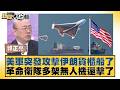 國際局勢變動 - 伊朗與美軍