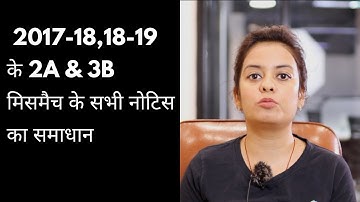 2017-18,18-19 के 2A & 3B मिसमैच के सभी नोटिस का समाधान| CBIC resolution for 2A,2B mismatch notices