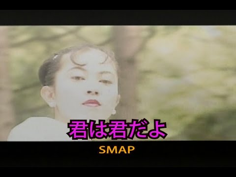 （カラオケ）君は君だよ　/　SMAP
