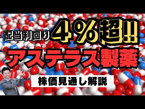 【利回り４％超】アステラス製薬（4503）の株価見通し解説 ...
