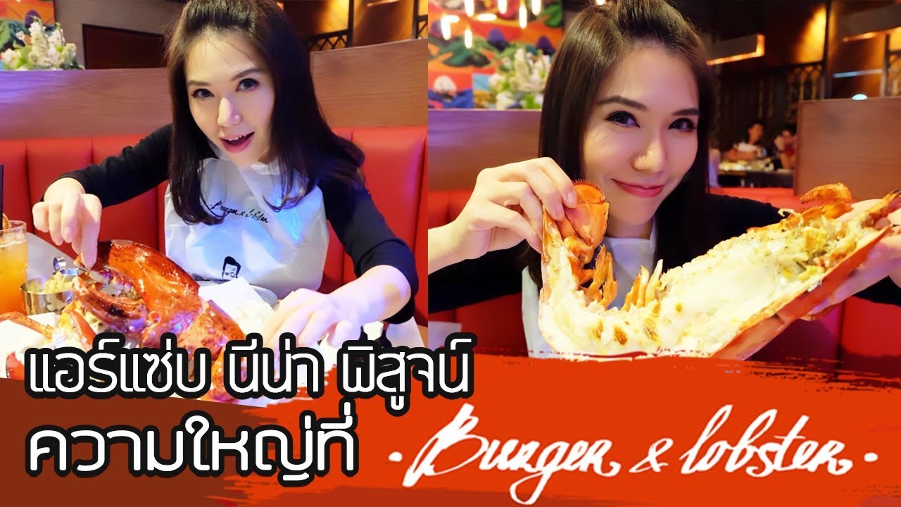 Bangkok Luxury Dining ตอนที่ 2 Burger & Lobster ( Full HD ) lobster 