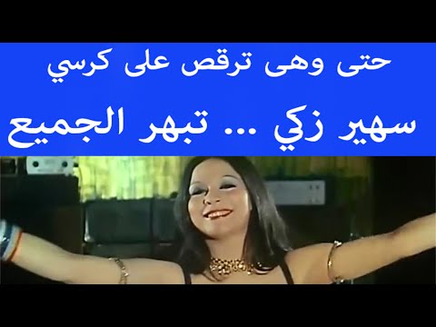 حتى وهي ترقص على كرسي راقصة الملوك سهير زكي تبهر الجميع