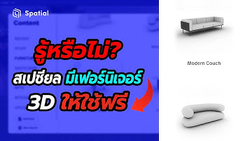 รู้หรือไม่ ใน #Spatial.io มีเฟอร์นิเจอร์ #3D ให้ดึงมาใช้ได้เลยง่ายๆ | สาระโน โอเค