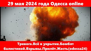 28 мая 2024 года Одесса online.Тревога.Всё в укрытие.Бомбят балистикой.Взрывы.Прилёт.Жесть(odessa24)