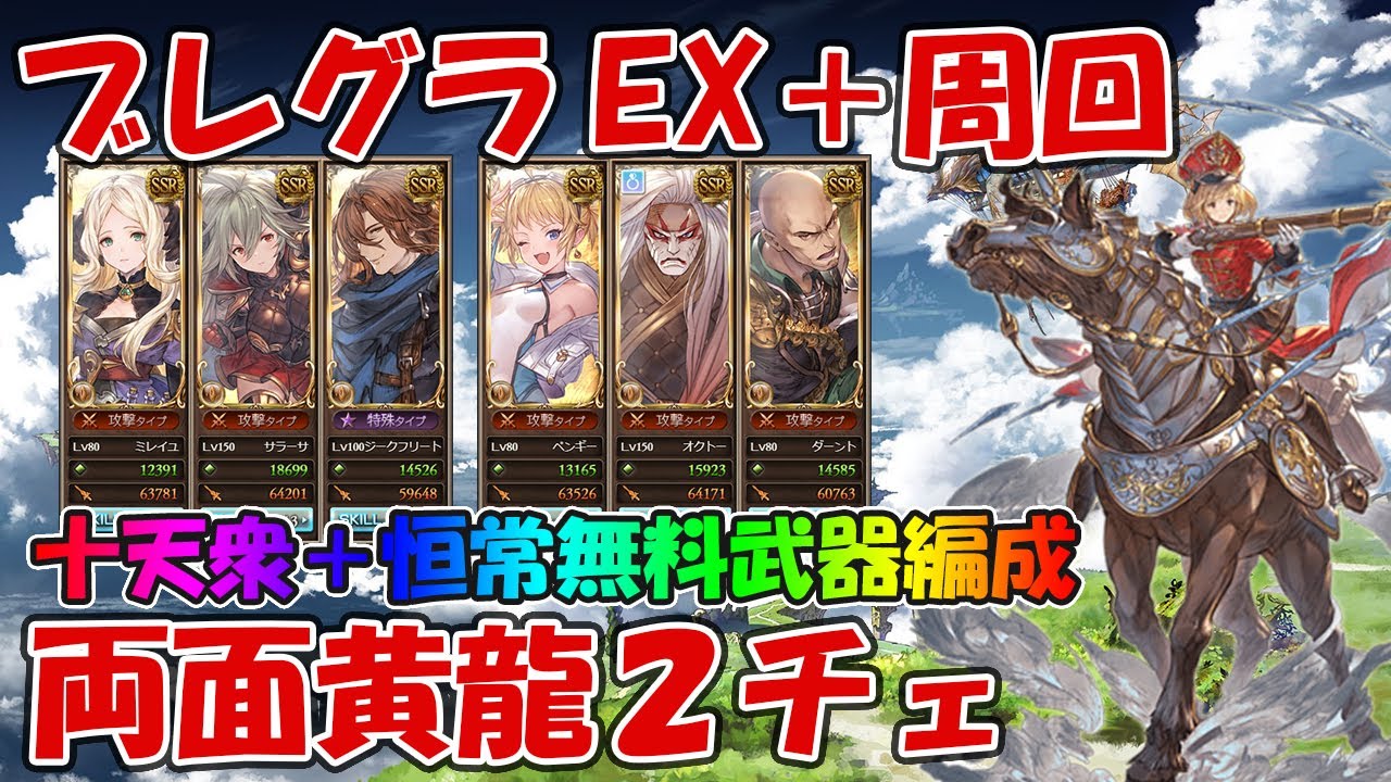 土ブレグラextreme 周回 両面黄龍２チェ編成紹介 十天衆 恒常キャラのみ グラブル Youtube