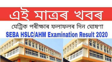 SEBA HSLC/AHM Examination Result 2020 || Assam HSLC Result 2020 ||