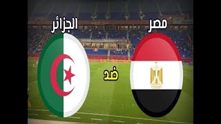 مباراة منتخب مصر والجزائر كأس العرب للمنتخبات اليوم بتاريخ 7  12 مصر تسعي لكسر سلسله اللاهزيمه