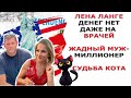 ЛЕНА ЛАНГЕ НЕТ ДЕНЕГ ДАЖЕ НА ВРАЧЕЙ|/ЧТО СТАЛО С КОТОМ?