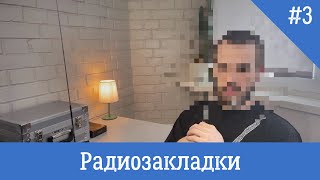 Виды прослушки - Радиозакладки или что такое "приклеить ухо"?