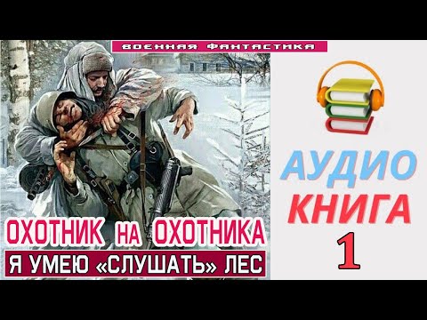 Аудиокнига. «Охотник На Охотника! Я Умею «Слушать» Лес». Попаданцы Фантастика