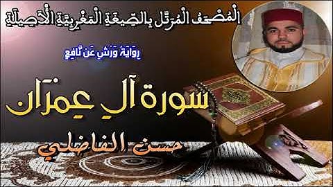قراءة رائعة مغربية سورة العمران قراء حسن الفاضلي