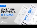 Дизайн-система в Figma. Часть 1. Основы, тексты, типографика