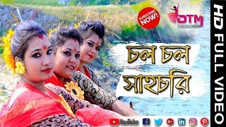 Cover Dance || Chalo Chalo Sahachari || Folk || চলো চলো সহচরী  || Dance Tube Mania