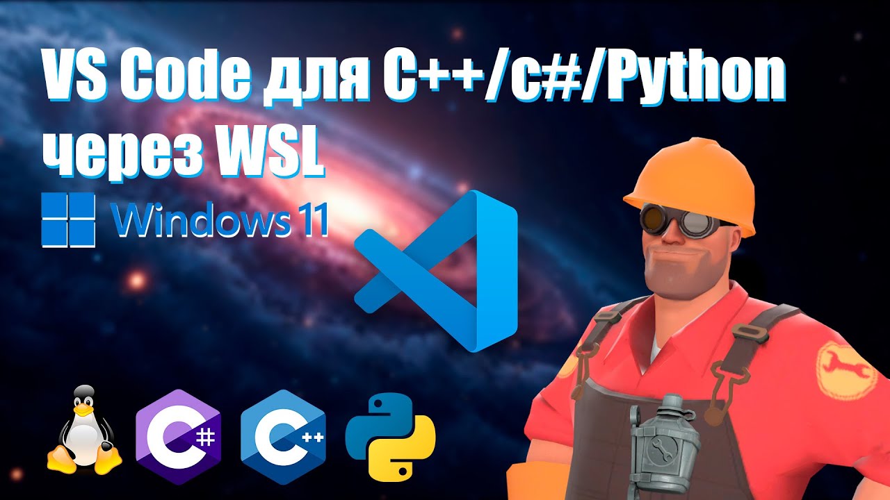 Как настроить VS Code Windows 11 с WSL для C++/Python/C# - YouTube