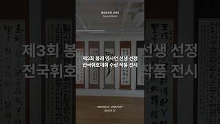 제3회 봉래 양사언 선생 선정 전국휘호대회 수상 작품 전시회