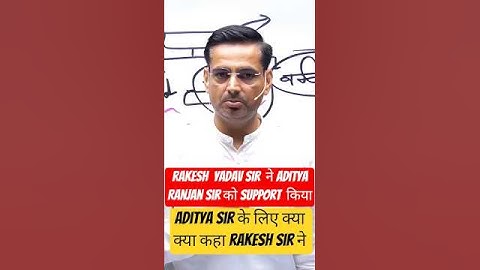 #rakeshyadavsir ने #adityaranjansir की तारीफ की||#ssccontroversy #ssc #viral #shorts