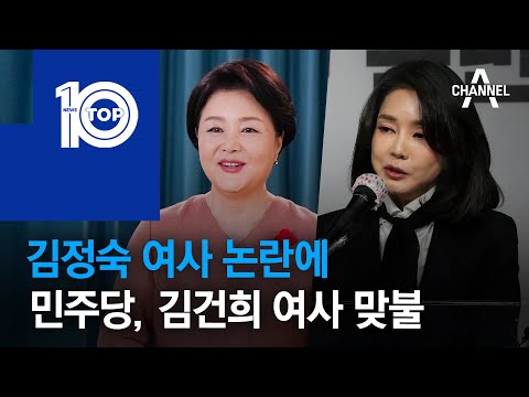 <strong>김정숙</strong> <strong>여사</strong> 논란에…민주당, 김건희 <strong>여사</strong> 맞불 | 뉴스TOP 10