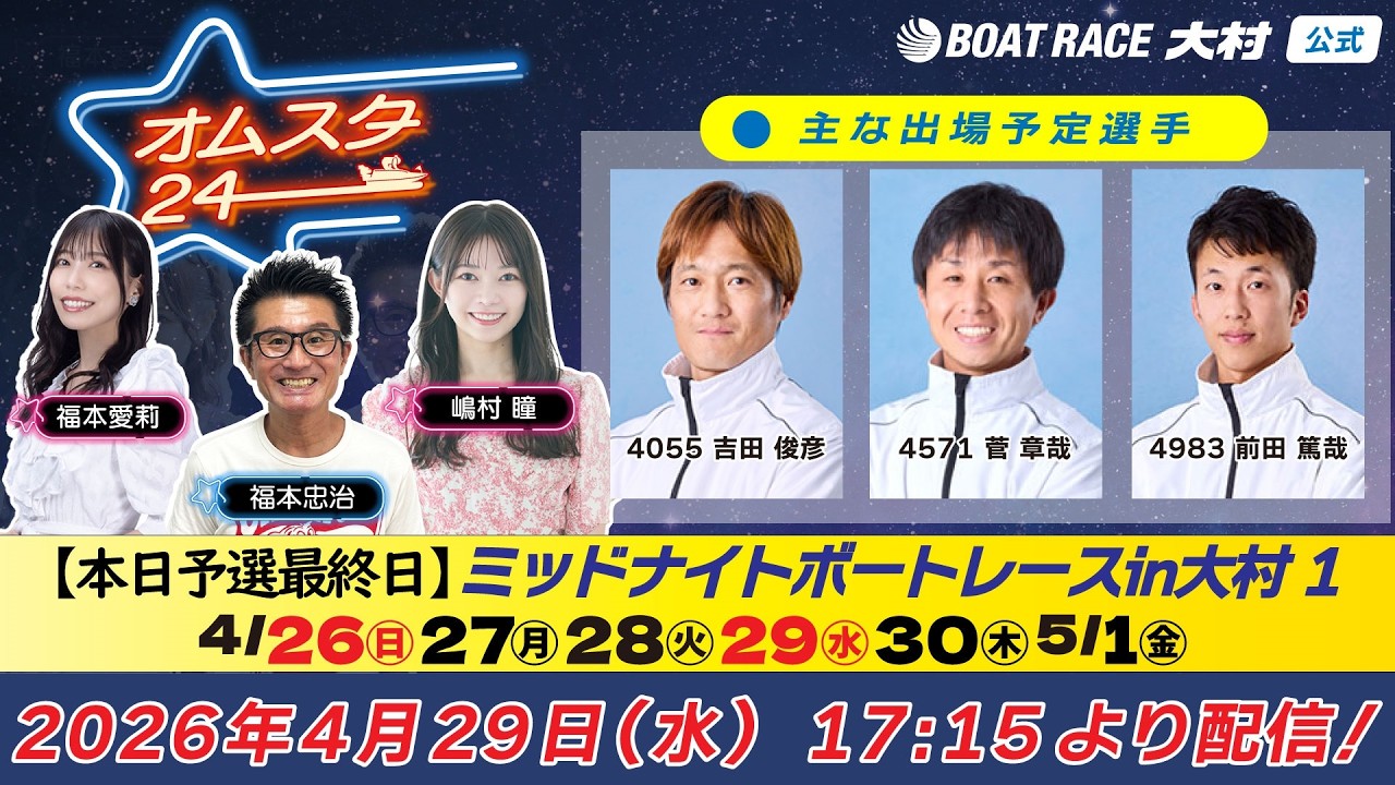 2026.4.29 オムスタ24 【本日予選最終日】ミッドナイトボートレース