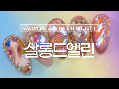 🌸✨플라워빔네일✨🌸 - 살롱드엘린 / Flower Beam Nail ART