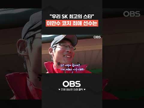 "우리 SK 최고의 스타" <strong>이만수</strong> 코치 최애 선수는 #shorts #쇼츠 #불타는그라운드 #최강야구 #불꽃야구 #프로야구 #야구 #wbc #kbo