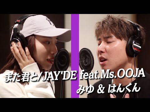 また君と/JAY’DE 歌ってみた【はんくん×みゆ(ばんばんざい)】