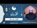 فضیلت شب قدر علامه مولانا صبغت الله مولوی زاده فقه روزه قسمت 14