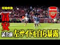 実はウォームアップ時点で左サイドがめくれていた冨安健洋【現地映像】Arsenal v Leeds United 2022.5.8
